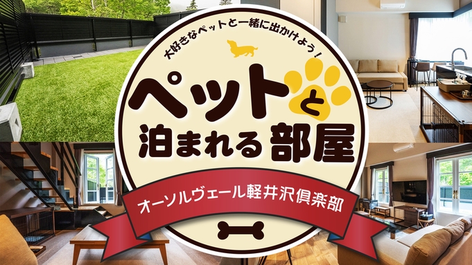 【素泊り】愛犬同伴可プラン｜ワンちゃんと泊まる軽井沢の旅｜全室キッチン・家電付き・客室バルコニー有